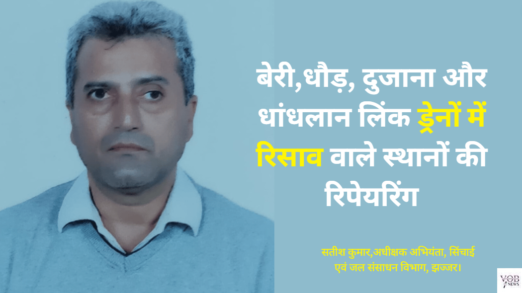 Read more about the article जिला झज्जर में बाढ़ प्रबंधन के लिए 101.66 करोड़ की 46 योजना एवं परियोजना मंजूर