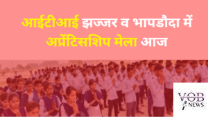 Read more about the article आईटीआई झज्जर व भापडौदा में अप्रेंटिसशिप मेला आज