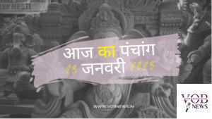 Read more about the article आज का पंचांग 23 जनवरी 2023