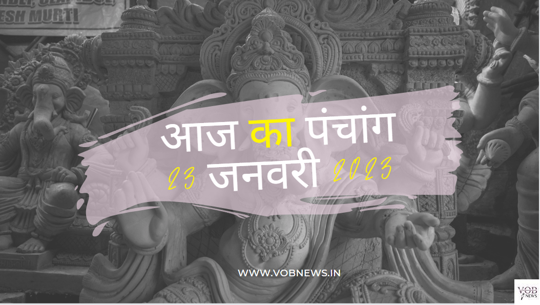 Read more about the article आज का पंचांग 23 जनवरी 2023