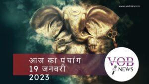 Read more about the article 19 जनवरी 2023 आज का आज का पंचांग 19 जनवरी 2023