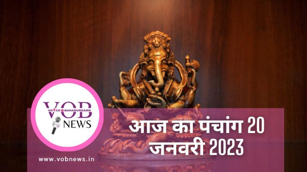 आज का पंचांग 20 जनवरी 2023