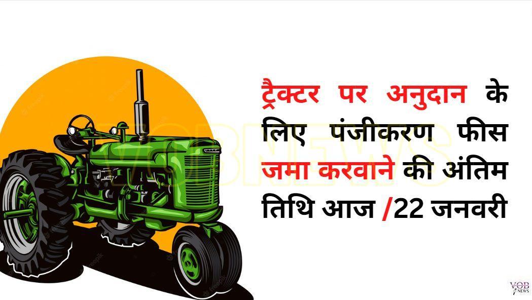 Read more about the article ट्रैक्टर पर अनुदान के लिए पंजीकरण फीस जमा करवाने की अंतिम तिथि आज : डीसी