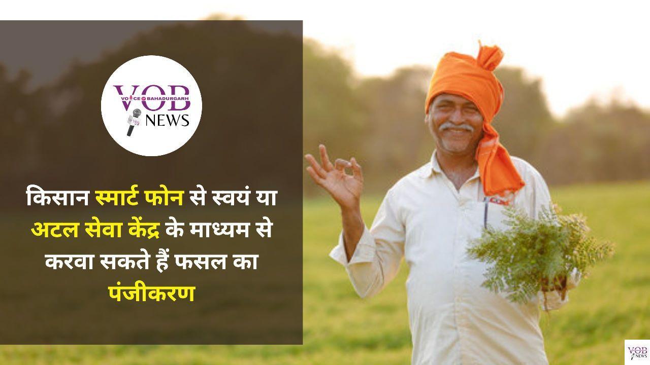 Read more about the article किसान स्मार्ट फोन से स्वयं या अटल सेवा केंद्र के माध्यम से करवा सकते हैं फसल का पंजीकरण