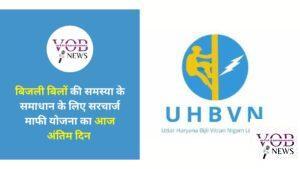 Read more about the article बिजली बिलों की समस्या के समाधान के लिए सरचार्ज माफी योजना का आज अंतिम दिन : इंजी जीआर तंवर