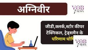 Read more about the article अग्निवीर जीडी,क्लर्क,स्टोर कीपर टेक्निकल, ट्रेड्समैन के परिणाम घोषित