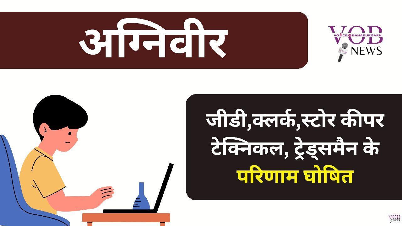Read more about the article अग्निवीर जीडी,क्लर्क,स्टोर कीपर टेक्निकल, ट्रेड्समैन के परिणाम घोषित