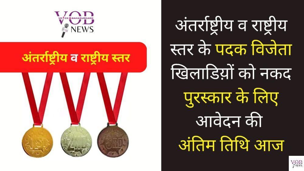 Read more about the article अंतर्राष्ट्रीय व राष्ट्रीय स्तर के पदक विजेता खिलाडिय़ों को नकद पुरस्कार के लिए आवेदन की अंतिम तिथि आज