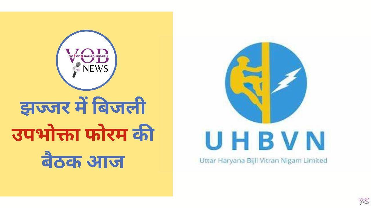 Read more about the article झज्जर में बिजली उपभोक्ता फोरम की बैठक आज