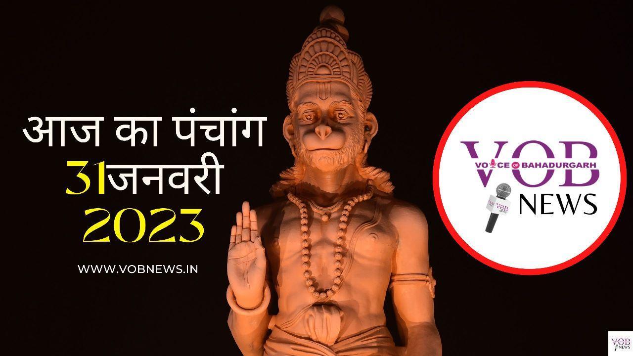 Read more about the article आज का पंचांग 31 जनवरी 2023