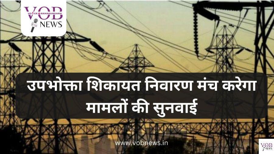 Read more about the article उपभोक्ता शिकायत निवारण मंच करेगा मामलों की सुनवाई