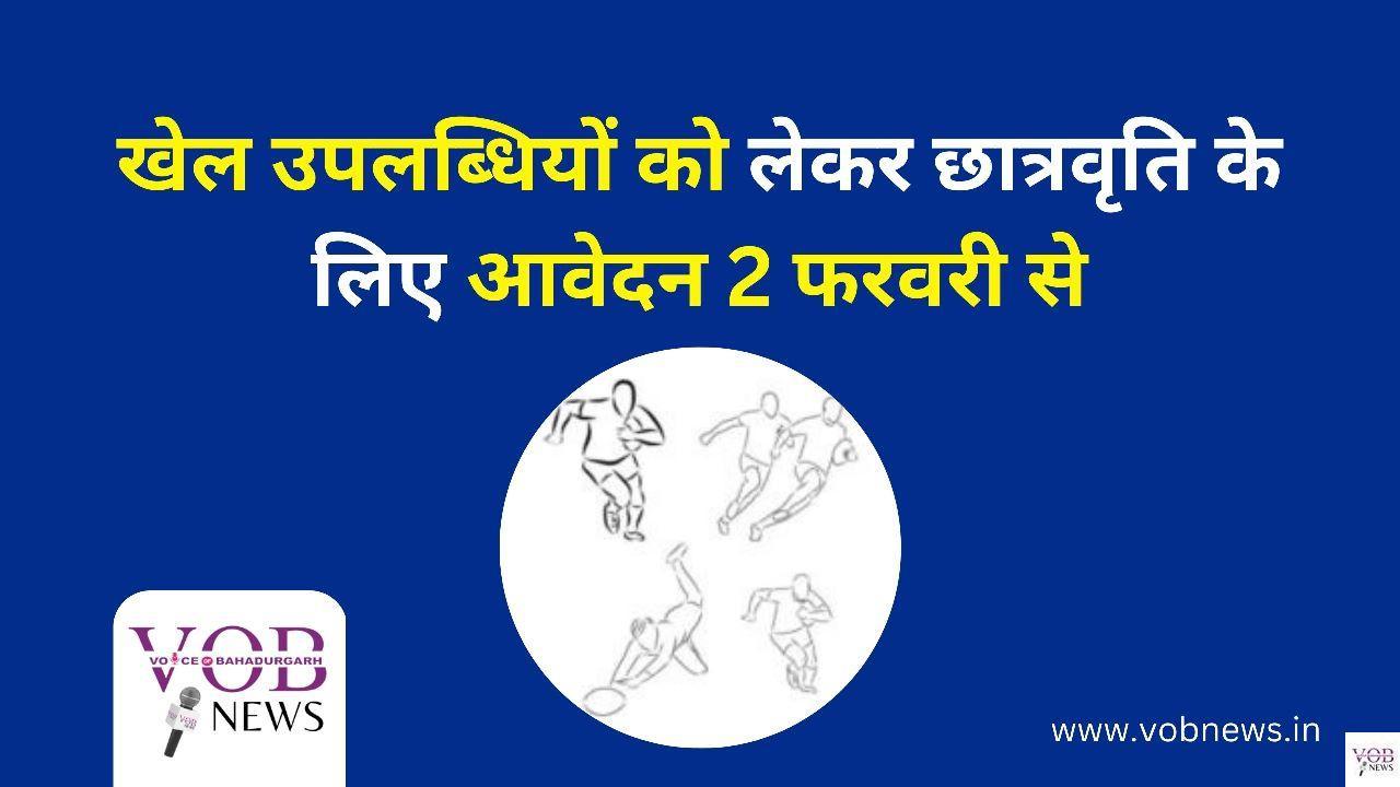 Read more about the article खेल उपलब्धियों को लेकर छात्रवृति के लिए आवेदन 2 फरवरी से