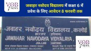 Read more about the article जवाहर नवोदय विद्यालय मेंं कक्षा 6 मेंं प्रवेश के लिए आवेदन 8 फरवरी तक
