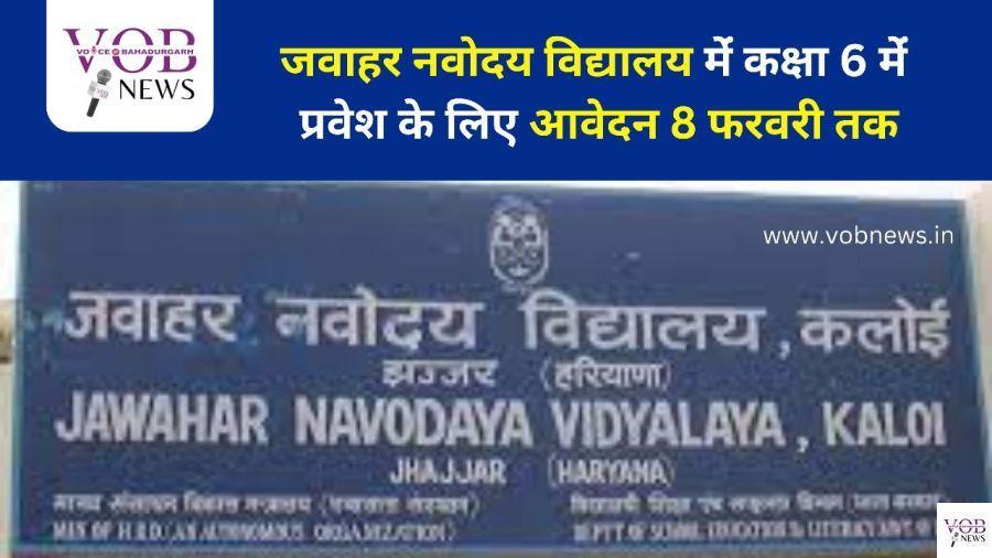 Read more about the article जवाहर नवोदय विद्यालय मेंं कक्षा 6 मेंं प्रवेश के लिए आवेदन 8 फरवरी तक
