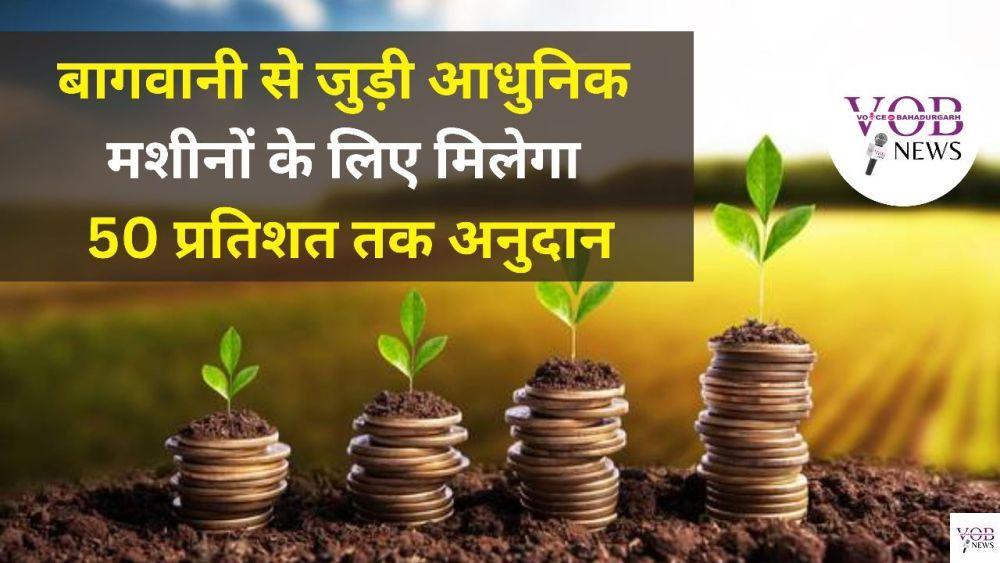 Read more about the article बागवानी से जुड़ी आधुनिक मशीनों के लिए मिलेगा 50 प्रतिशत तक अनुदान डीसी कैप्टन शक्ति सिंह ने दी जानकारी