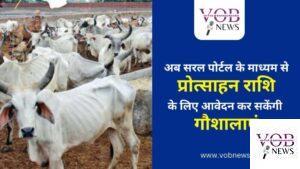 Read more about the article अब सरल पोर्टल के माध्यम से प्रोत्साहन राशि के लिए आवेदन कर सकेंगी गौशालाएं