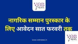 Read more about the article नागरिक सम्मान पुरस्कार के लिए आवेदन सात फरवरी तक : डीसी