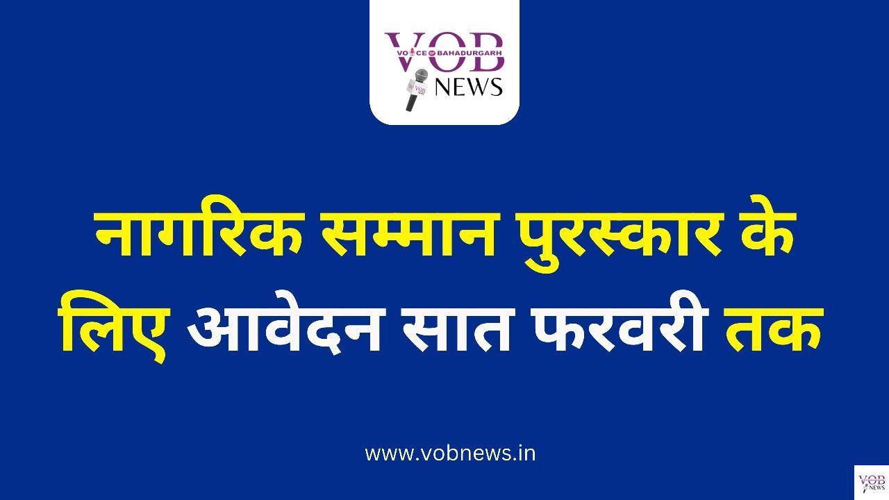 Read more about the article नागरिक सम्मान पुरस्कार के लिए आवेदन सात फरवरी तक : डीसी