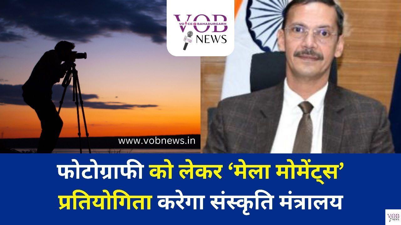 Read more about the article प्रतियोगिता में महोत्सव, त्यौहार व मेलों की फोटो को किया जाएगा शामिल