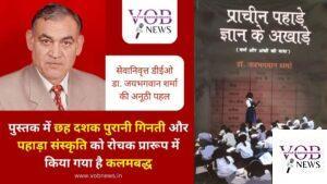 Read more about the article पुस्तक में छह दशक पुरानी गिनती और पहाड़ा संस्कृति को रोचक प्रारूप में किया गया है कलमबद्ध