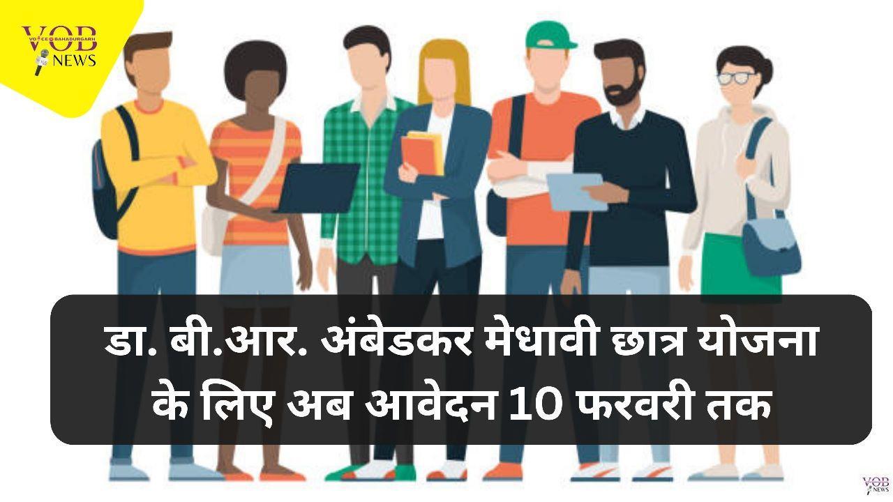 Read more about the article डा. बी.आर. अंबेडकर मेधावी छात्र योजना के लिए अब आवेदन 10 फरवरी तक