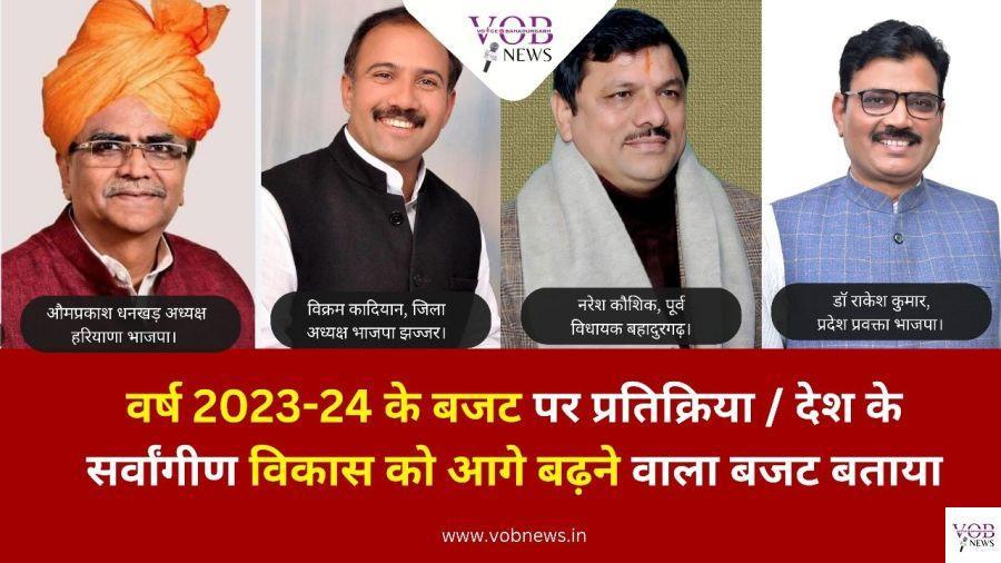 Read more about the article वर्ष 2023-24 के बजट पर प्रतिक्रिया / देश के सर्वांगीण विकास को आगे बढ़ने वाला बजट बताया