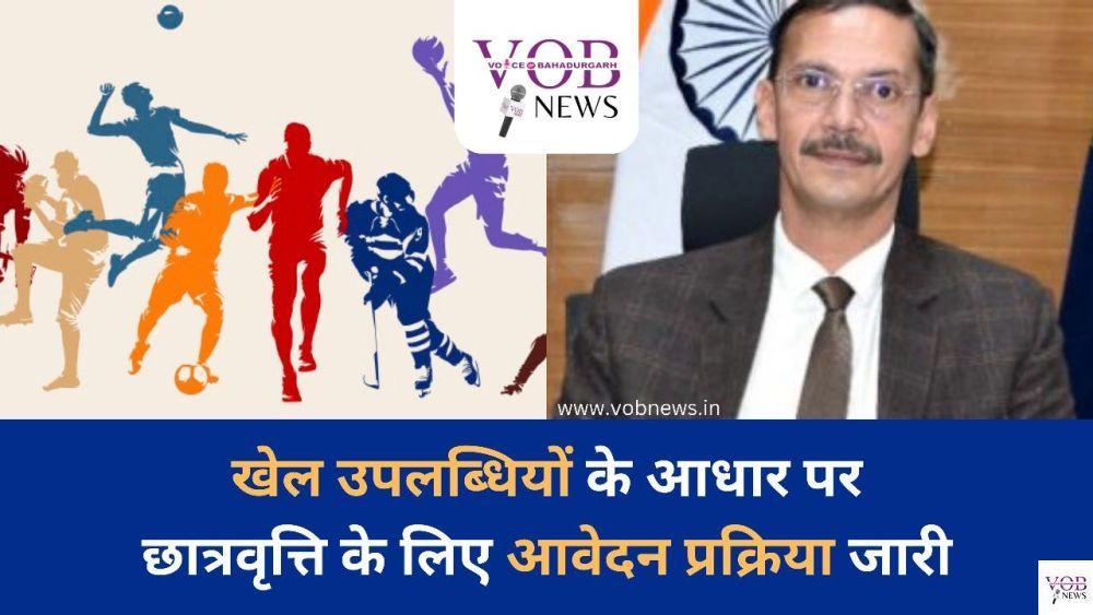 Read more about the article खेल उपलब्धियों के आधार पर छात्रवृत्ति के लिए आवेदन प्रक्रिया जारी : डीसी
