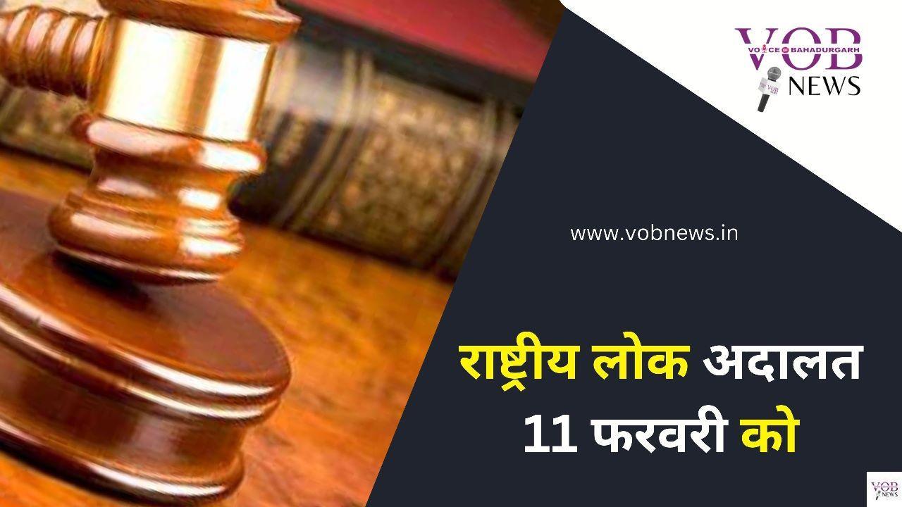 Read more about the article झज्जर और बहादुरगढ कोर्ट परिसर में लगने वाली राष्ट्रीय लोक अदालत में आपसी समझौते के आधार पर मामलों का होगा निपटारा