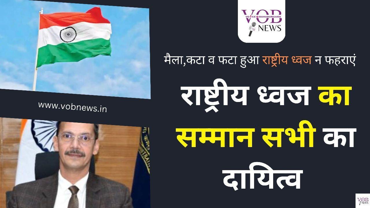 Read more about the article राष्ट्रीय ध्वज का सम्मान सभी का दायित्व : डी सी