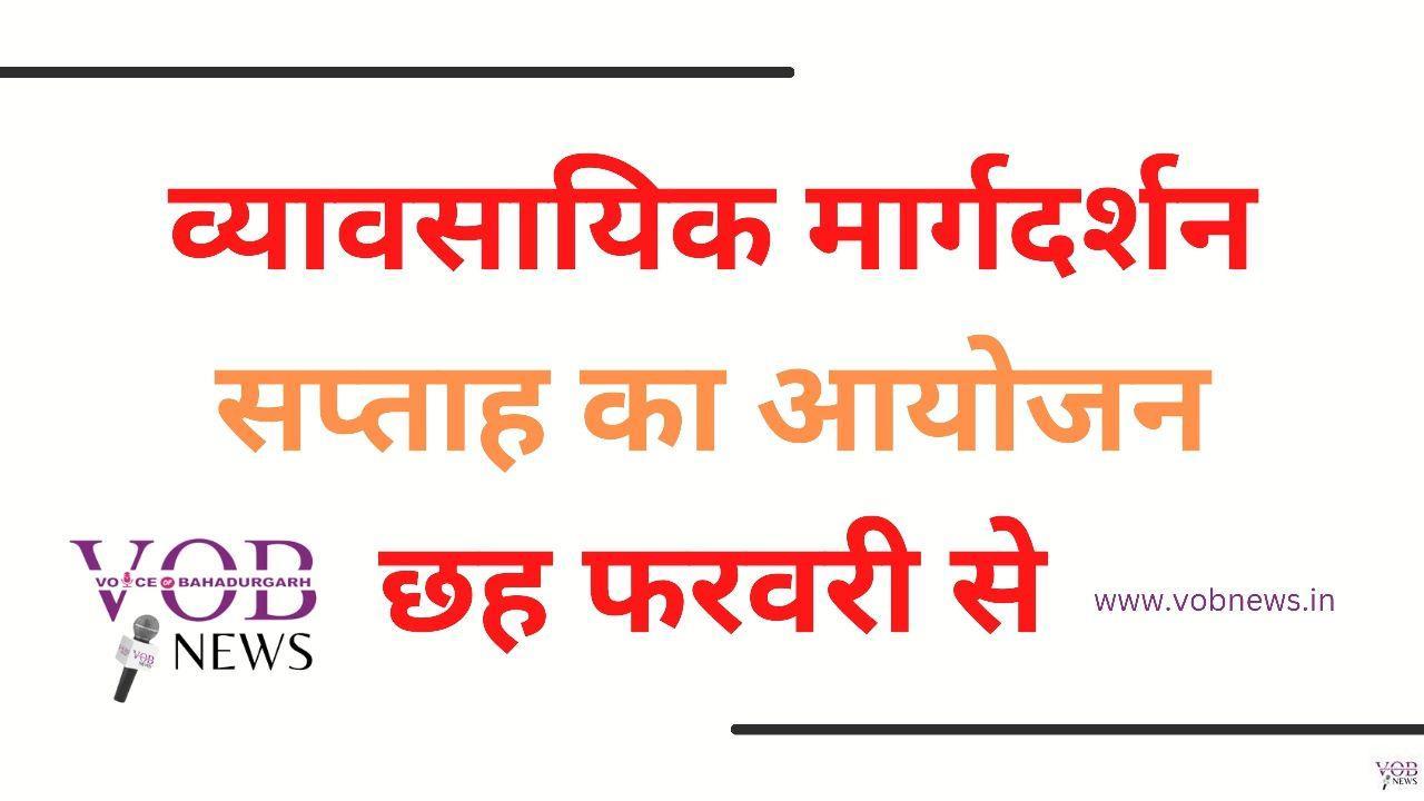 Read more about the article व्यावसायिक मार्गदर्शन सप्ताह का आयोजन छह फरवरी से