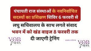 Read more about the article पंचायती राज संस्थाओं के नवनिर्वाचित सदस्यों का प्रशिक्षण शिविर 6 फरवरी से :एडीसी