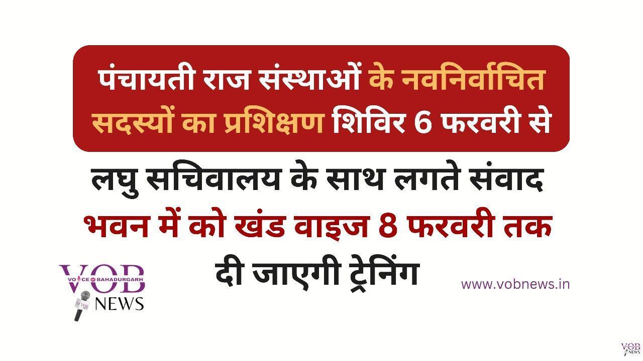 Read more about the article पंचायती राज संस्थाओं के नवनिर्वाचित सदस्यों का प्रशिक्षण शिविर 6 फरवरी से :एडीसी