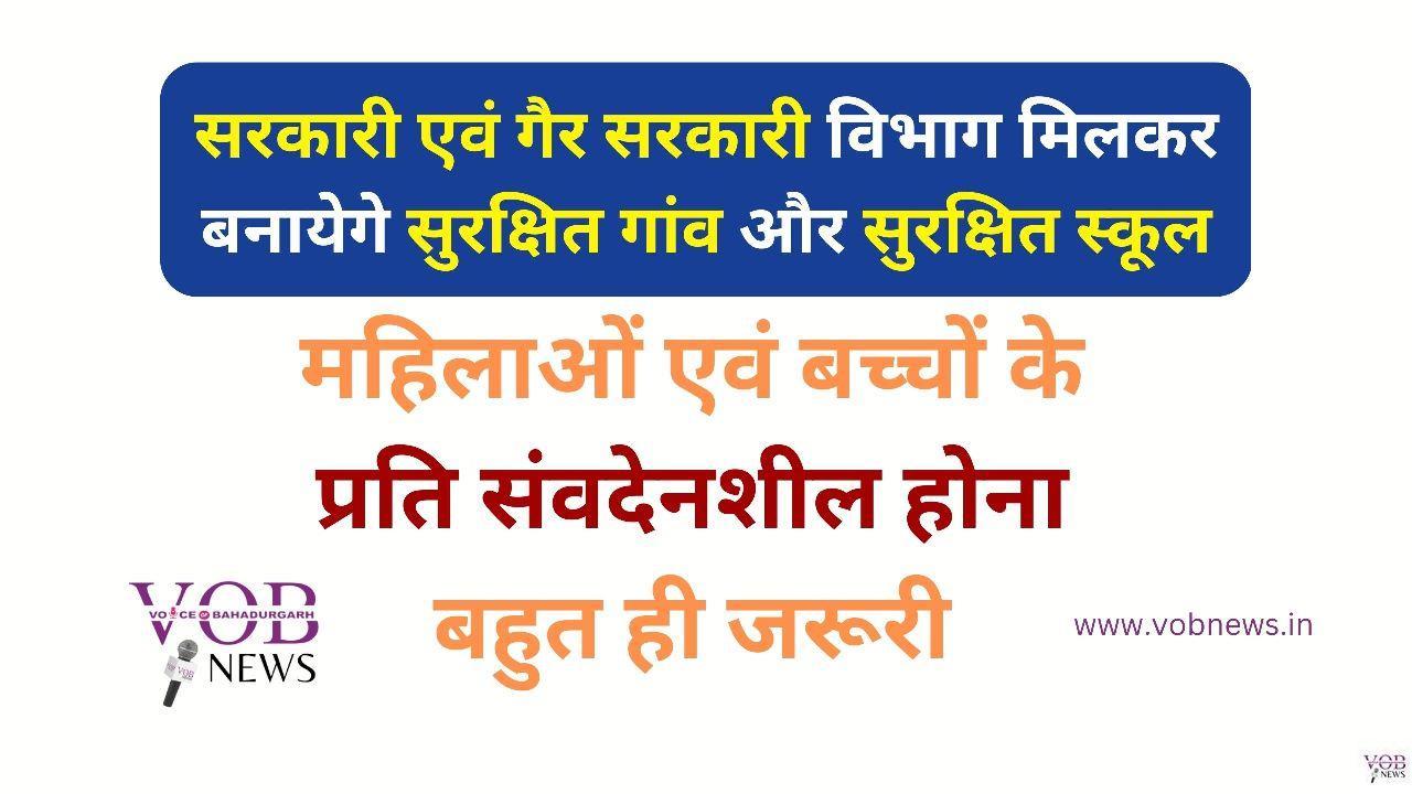 Read more about the article सरकारी एवं गैर सरकारी विभाग मिलकर बनायेगे सुरक्षित गांव और सुरक्षित स्कूल
