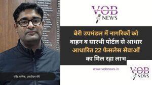 Read more about the article बेरी उपमंडल में नागरिकों को वाहन व सारथी पोर्टल से आधार आधारित 22 फेसलेस सेवाओं का मिल रहा लाभ