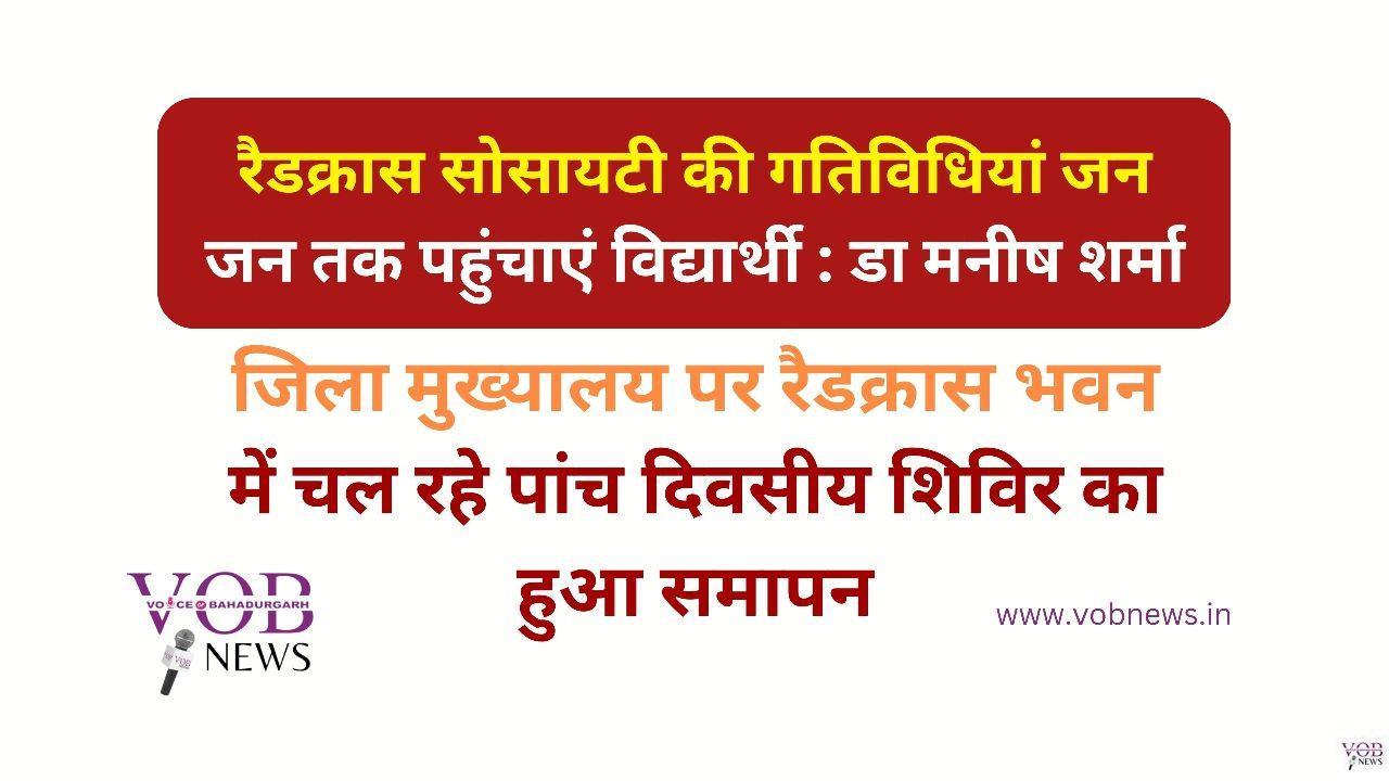 Read more about the article रैडक्रास सोसायटी की गतिविधियां जन जन तक पहुंचाएं विद्यार्थी : डा मनीष शर्मा