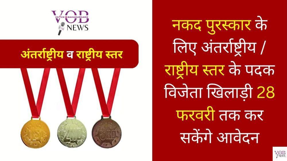 Read more about the article नकद पुरस्कार के लिए अंतर्राष्ट्रीय / राष्ट्रीय स्तर के पदक विजेता खिलाड़ी 28 फरवरी तक कर सकेंगे आवेदन
