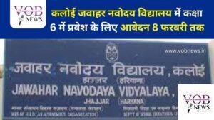 Read more about the article कलोई जवाहर नवोदय विद्यालय मेंं कक्षा 6 मेंं प्रवेश के लिए आवेदन 8 फरवरी तक