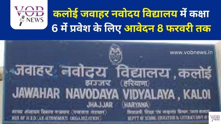 Read more about the article कलोई जवाहर नवोदय विद्यालय मेंं कक्षा 6 मेंं प्रवेश के लिए आवेदन 8 फरवरी तक