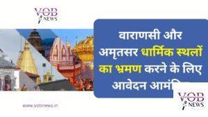 Read more about the article वाराणसी और अमृतसर धार्मिक स्थलों का भ्रमण करने के लिए आवेदन आमंत्रित