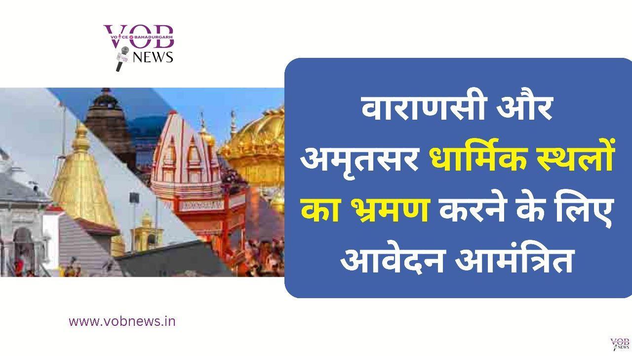 Read more about the article वाराणसी और अमृतसर धार्मिक स्थलों का भ्रमण करने के लिए आवेदन आमंत्रित