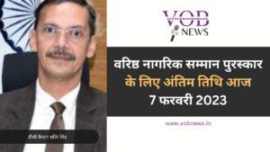 Read more about the article वरिष्ठ नागरिक सम्मान पुरस्कार के लिए अंतिम तिथि आज : डीसी कैप्टन शक्ति सिंह