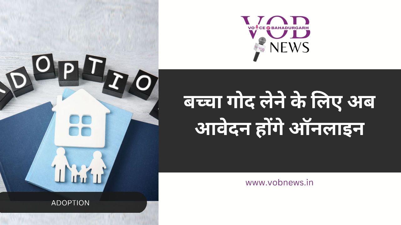 Read more about the article बच्चा गोद लेने के लिए अब आवेदन होंगे ऑनलाइन : डीसी कैप्टन शक्ति सिंह