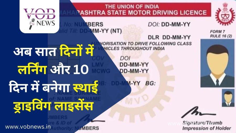 Read more about the article अब सात दिनों में लर्निंग और 10 दिन में बनेगा स्थाई ड्राइविंग लाइसेंस