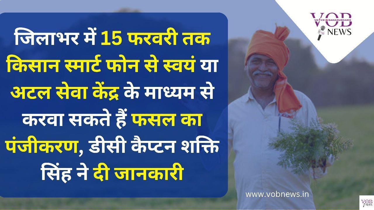 Read more about the article जिलाभर में 15 फरवरी तक किसान स्मार्ट फोन से स्वयं या अटल सेवा केंद्र के माध्यम से करवा सकते हैं फसल का पंजीकरण, डीसी कैप्टन शक्ति सिंह ने दी जानकारी