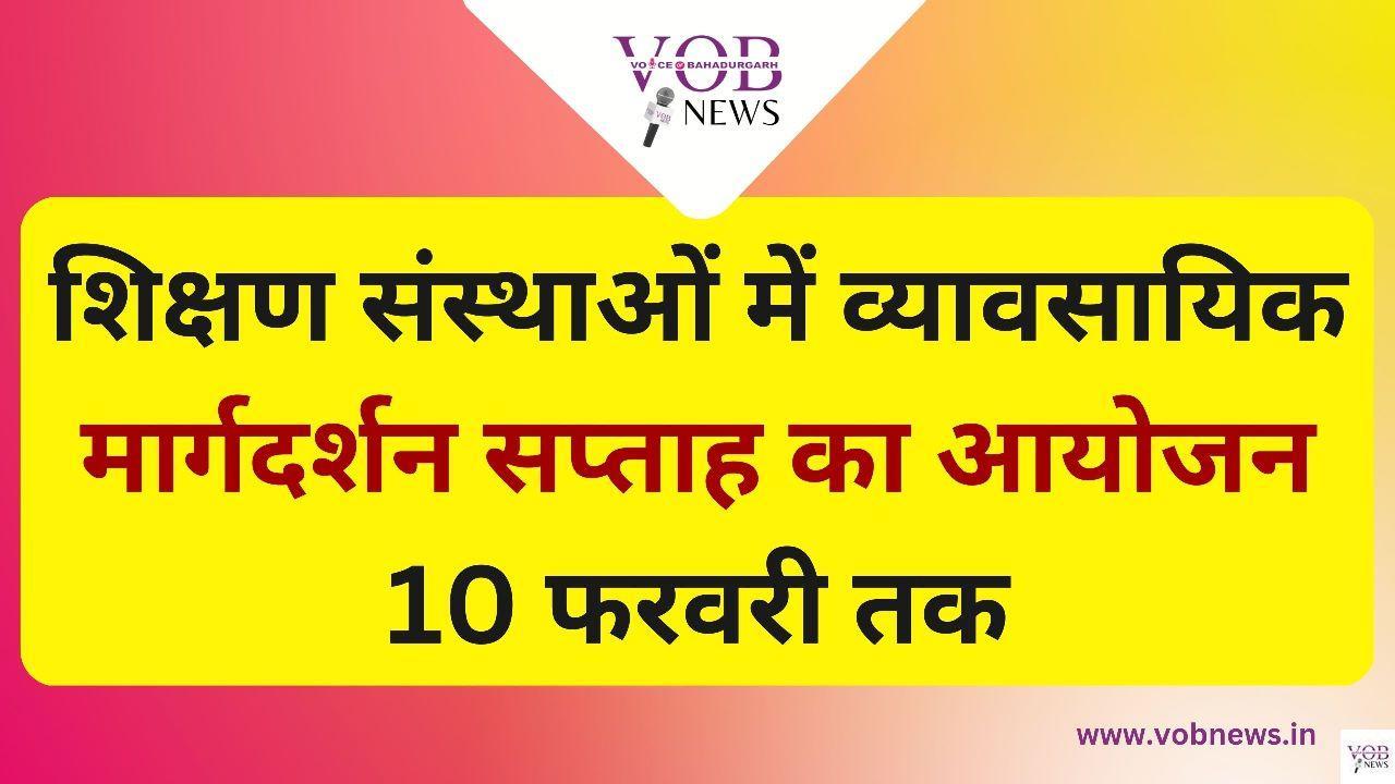 Read more about the article शिक्षण संस्थाओं में व्यावसायिक मार्गदर्शन सप्ताह का आयोजन 10 फरवरी तक