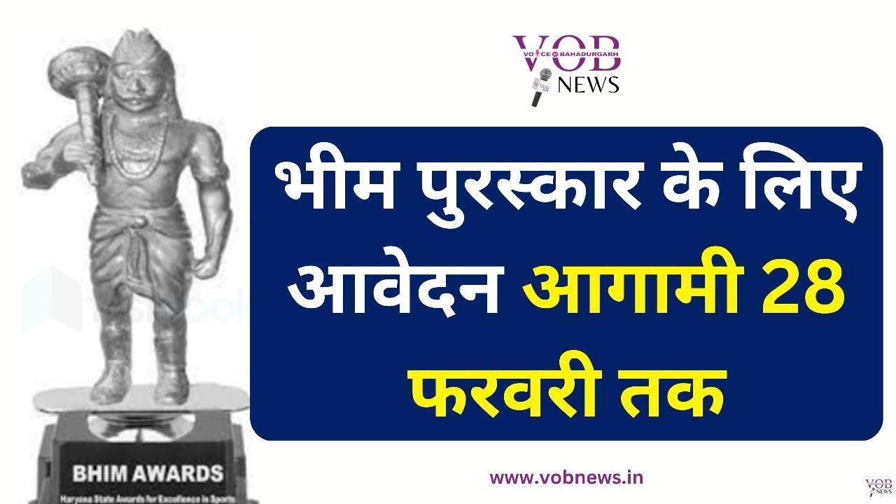 Read more about the article भीम पुरस्कार के लिए आवेदन आगामी 28 फरवरी तक