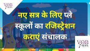 Read more about the article नए सत्र के लिए प्ले स्कूलों का रजिस्ट्रेशन कराएं संचालक