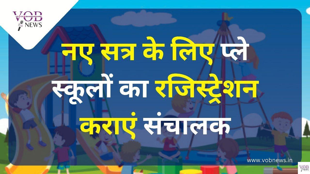 Read more about the article नए सत्र के लिए प्ले स्कूलों का रजिस्ट्रेशन कराएं संचालक