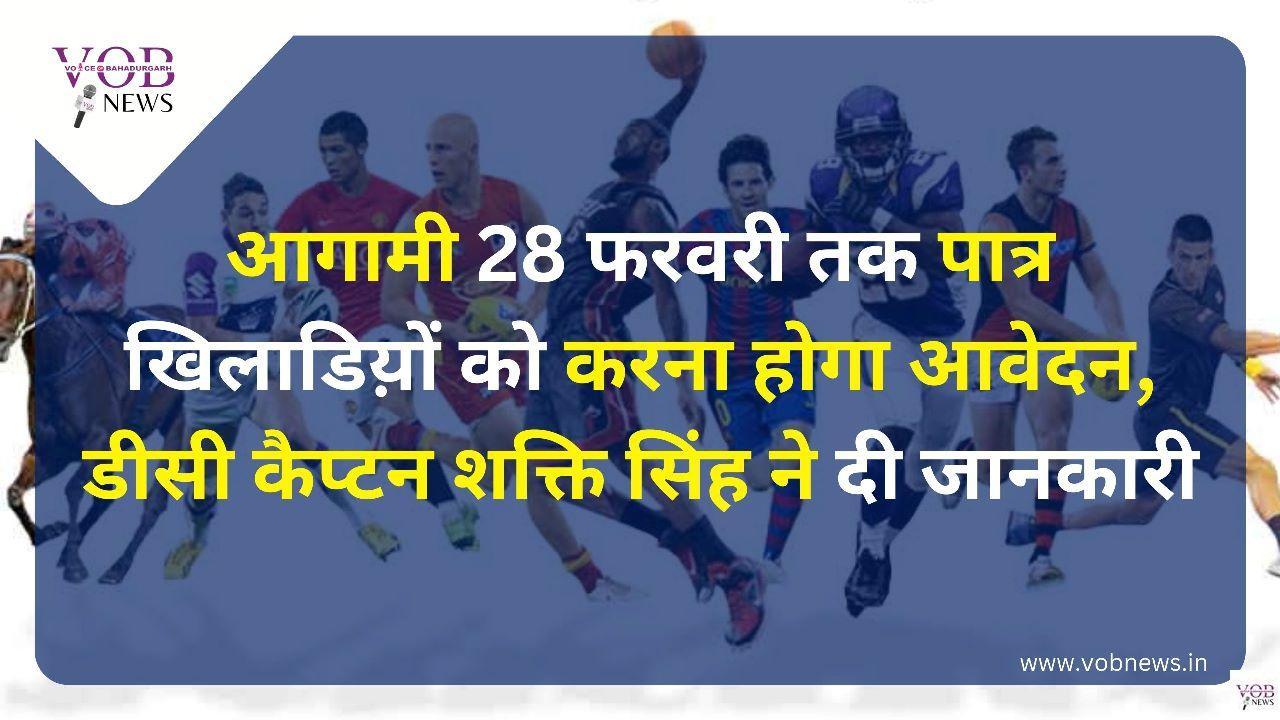 Read more about the article आगामी 28 फरवरी तक पात्र खिलाडिय़ों को करना होगा आवेदन, डीसी कैप्टन शक्ति सिंह ने दी जानकारी