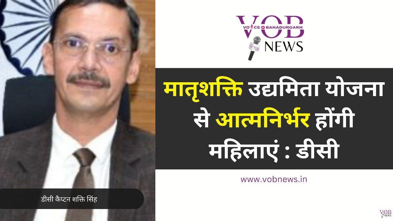 Read more about the article मातृशक्ति उद्यमिता योजना से आत्मनिर्भर होंगी महिलाएं : डीसी